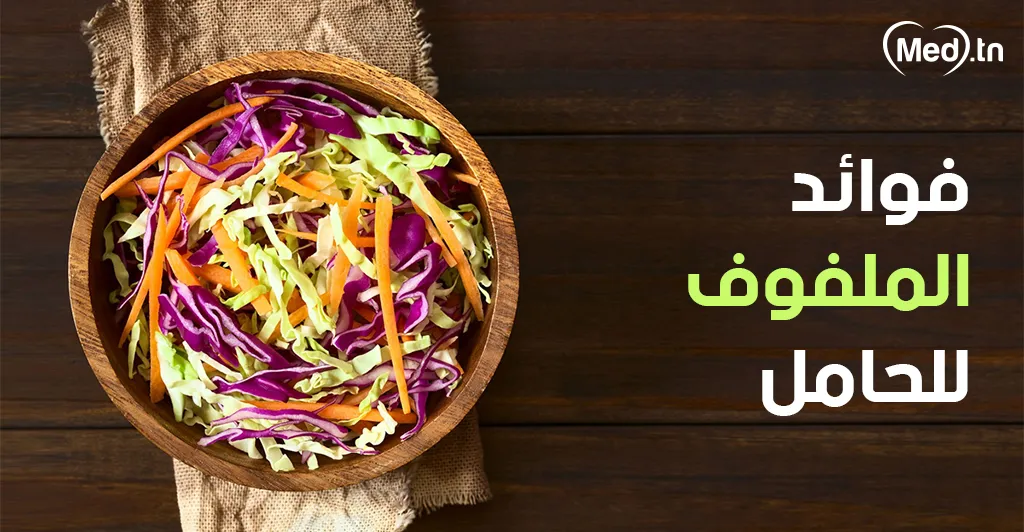 فوائد الملفوف للحامل
